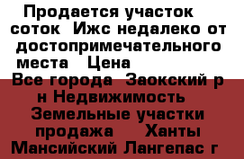 Продается участок 12 соток  Ижс недалеко от достопримечательного места › Цена ­ 1 000 500 - Все города, Заокский р-н Недвижимость » Земельные участки продажа   . Ханты-Мансийский,Лангепас г.